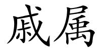 戚属的解释