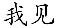 我见的解释