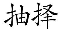 抽择的解释