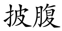 披腹的解释