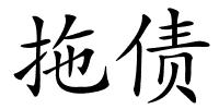 拖债的解释