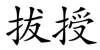 拔授的解释