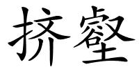 挤壑的解释