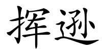 挥逊的解释