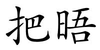 把晤的解释