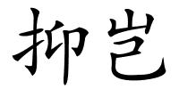 抑岂的解释