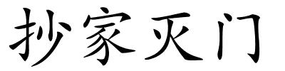 抄家灭门的解释