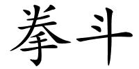 拳斗的解释