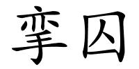 挛囚的解释