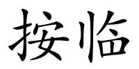 按临的解释