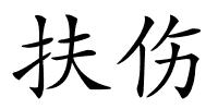 扶伤的解释