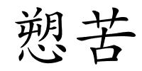 愬苦的解释