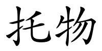托物的解释