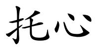 托心的解释