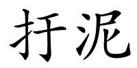 扜泥的解释