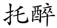 托醉的解释