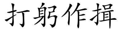 打躬作揖的解释