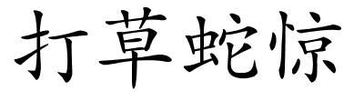 打草蛇惊的解释