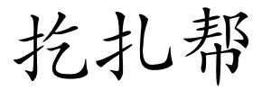 扢扎帮的解释