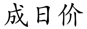 成日价的解释