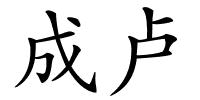 成卢的解释