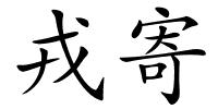 戎寄的解释