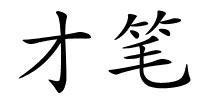 才笔的解释