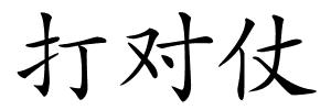 打对仗的解释