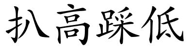扒高踩低的解释
