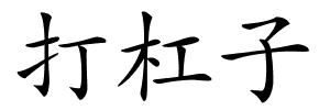 打杠子的解释