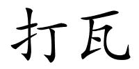 打瓦的解释