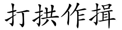 打拱作揖的解释