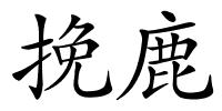 挽鹿的解释