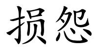 损怨的解释