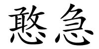 憨急的解释