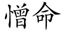 憎命的解释