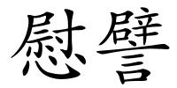 慰譬的解释