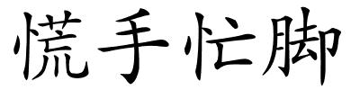 慌手忙脚的解释
