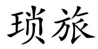 琐旅的解释