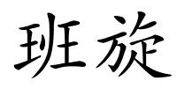 班旋的解释