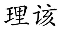 理该的解释