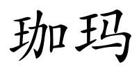 珈玛的解释
