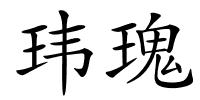 玮瑰的解释