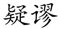 疑谬的解释