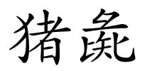 猪彘的解释