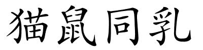 猫鼠同乳的解释
