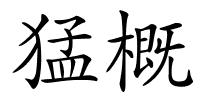 猛概的解释