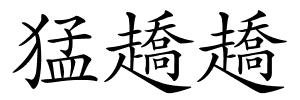 猛趫趫的解释