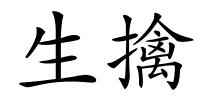生擒的解释