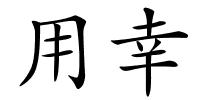 用幸的解释